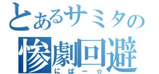 とあるサミタの惨劇回避（にぱー☆）