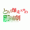 とある爆走天使の逮捕劇（これはフィクションです。）