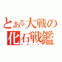 とある大戦の化石戦鑑（ミズーリ）