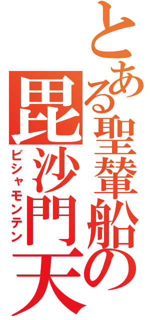 とある聖輦船の毘沙門天（ビシャモンテン）