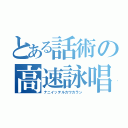 とある話術の高速詠唱（ナニイッテルカワカラン）