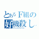 とあるＦ組の好機殺し（チャンスブレイカー）