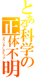 とある科学の正体不明（カウンターストップ）