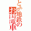 とある地鉄のお局電車（富山地鉄１４６０系）