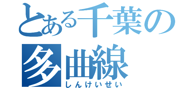 とある千葉の多曲線（しんけいせい）