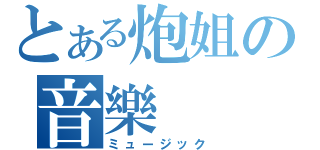 とある炮姐の音樂（ミュージック）