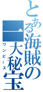 とある海賊の一大秘宝（ワンピース）