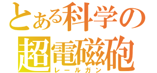 とある科学の超電磁砲（レールガン）