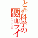 とある科学の仮面ライダー（インデックス）