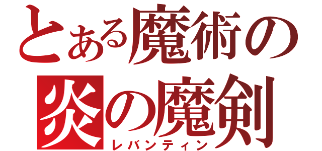 とある魔術の炎の魔剣（レバンティン）