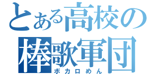 とある高校の棒歌軍団（ボカロめん）