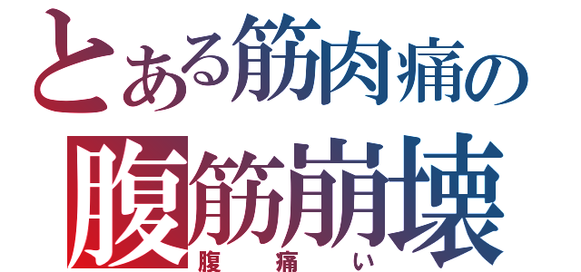 とある筋肉痛の腹筋崩壊（腹痛い）