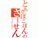 とあるぽこぽんぽのさーせん関係（ノーリレーション）