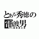 とある秀徳の電波男（緑間真太郎）