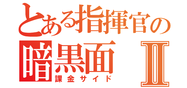 とある指揮官の暗黒面Ⅱ（課金サイド）