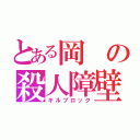 とある岡の殺人障壁（キルブロック）