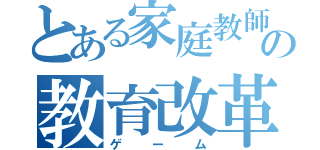 とある家庭教師の教育改革（ゲーム）