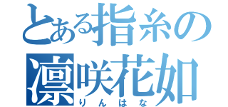 とある指糸の凛咲花如（りんはな）