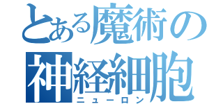 とある魔術の神経細胞（ニューロン）