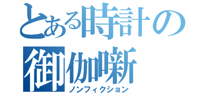 とある時計の御伽噺（ノンフィクション）