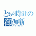 とある時計の御伽噺（ノンフィクション）