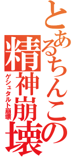 とあるちんこの精神崩壊（ゲシュタルト崩壊）