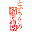 とあるちんこの精神崩壊（ゲシュタルト崩壊）