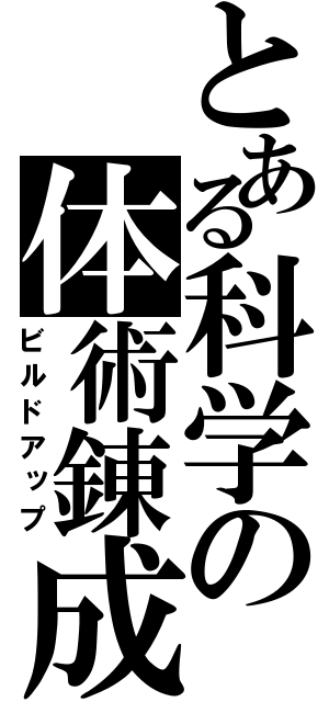 とある科学の体術錬成（ビルドアップ）