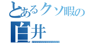 とあるクソ暇の白井（暇暇暇暇暇暇暇暇暇暇暇暇暇暇）