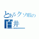 とあるクソ暇の白井（暇暇暇暇暇暇暇暇暇暇暇暇暇暇）