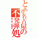 とある名古屋の不発弾処理（地下鉄一部運休）