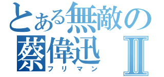 とある無敵の蔡偉迅Ⅱ（フリマン）