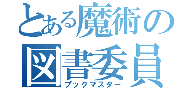 とある魔術の図書委員長（ブックマスター）