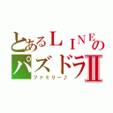 とあるＬＩＮＥのパズドラⅡ（ファミリー♪）