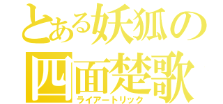 とある妖狐の四面楚歌（ライアートリック）