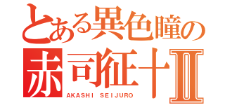 とある異色瞳の赤司征十郎Ⅱ（ＡＫＡＳＨＩ ＳＥＩＪＵＲＯ）