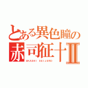 とある異色瞳の赤司征十郎Ⅱ（ＡＫＡＳＨＩ ＳＥＩＪＵＲＯ）