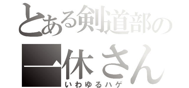 とある剣道部の一休さん（いわゆるハゲ）