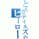 とあるテイルズのヒーローズ（ ）