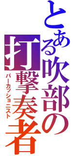 とある吹部の打撃奏者（パーカッショニスト）