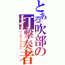 とある吹部の打撃奏者（パーカッショニスト）