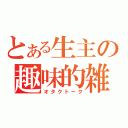 とある生主の趣味的雑談（オタクトーク）