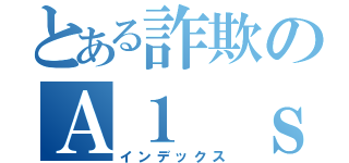 とある詐欺のＡ１ ｓｈｏｐ（インデックス）