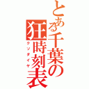 とある千葉の狂時刻表（クソダイヤ）