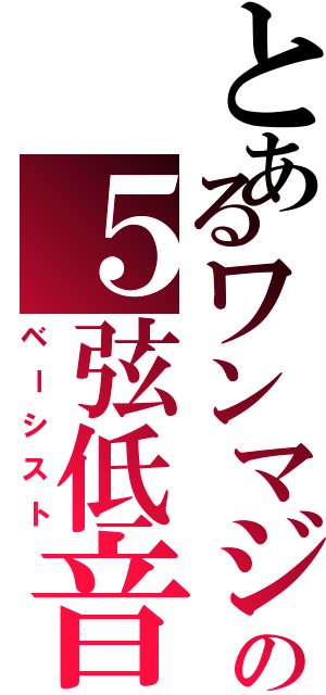 とあるワンマジの５弦低音（ベーシスト）