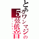 とあるワンマジの５弦低音（ベーシスト）