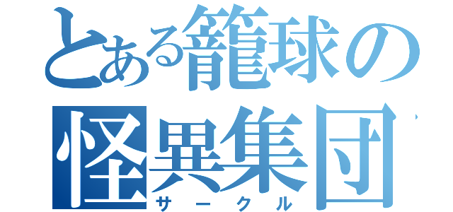 とある籠球の怪異集団（サークル）