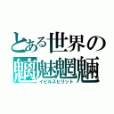 とある世界の魑魅魍魎（イビルスピリット）