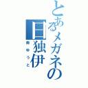 とあるメガネの日独伊（南ゆうと）