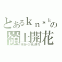 とあるｋｎｓｋの嶺上開花（魔石＝２嶺上開花）